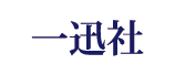 一迅社