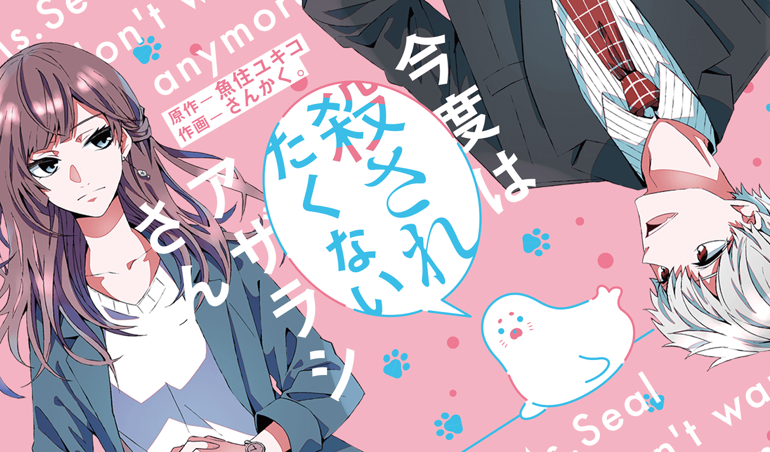 今度は殺されたくないアザラシさん